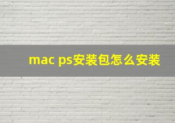 mac ps安装包怎么安装